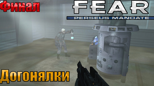 🔴ДОГОНЯЛКИ l F.E.A.R. Perseus Mandate l ФИНАЛ