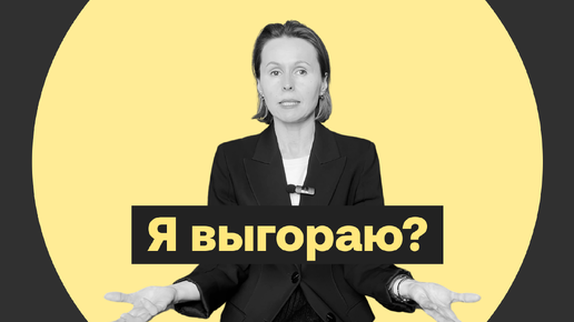 Как понять, что у вас выгорание?