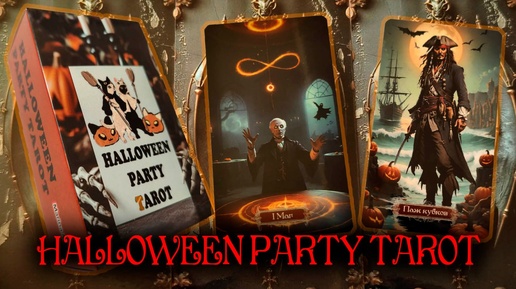 Моя авторская НОВИНКА! HALLOWEEN PARTY TAROT.