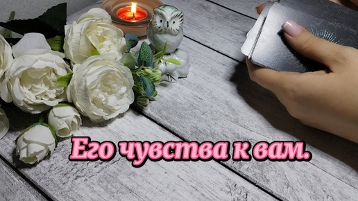 Его чувства к вам на данный момент 💖