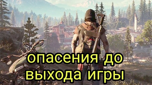 Days Gone мои опасения до выхода игры