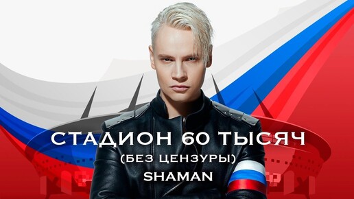 SHAMAN - СТАДИОН 60 ТЫСЯЧ (без цензуры)