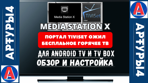 Video herunterladen: MEDIA STATION X - ПОРТАЛ TIVISET ОЖИЛ. БЕСПЛАТНОЕ ГОРЯЧЕЕ ТВ ДЛЯ ANDROID TV И TV BOX. Обзор и настройка