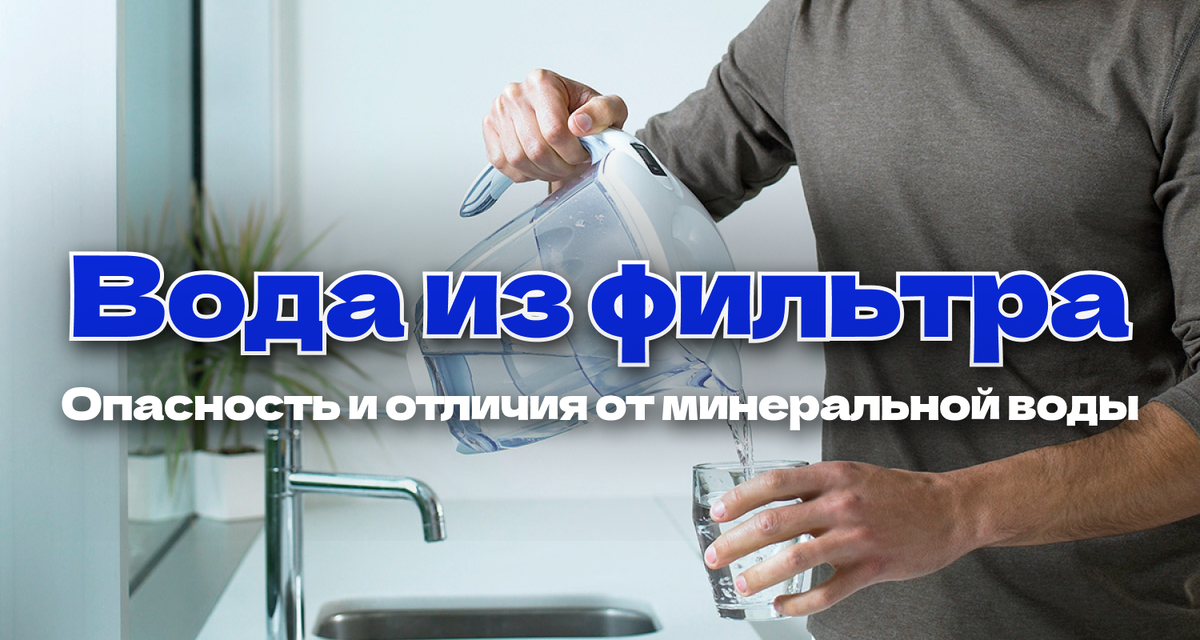 Вода из фильтра таит в себе больше опасности, чем вы предполагаете.