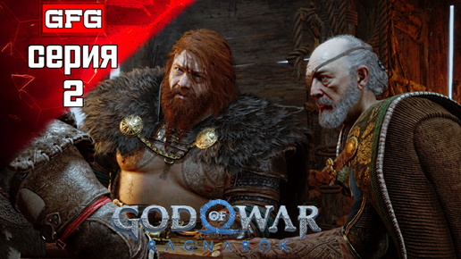 GOD OF WAR Ragnarok Полное Прохождение на PC | 2 | #godofwarragnarok на Русском