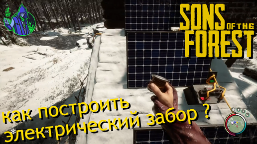 Sons of the Forest #13 - Электрический забор.