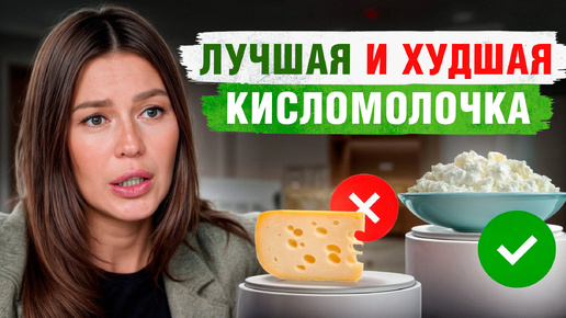 Вся ПРАВДА про кисломолочные продукты! / Какая кисломолочка БЕЗОПАСНА для здоровья?