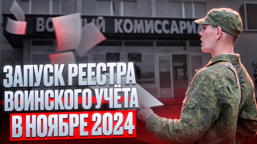 ЗАПУСК реестра воинского учета в ноябре 2024 | ВСЁ что нужно знать про электронные повестки