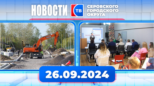 Новости от 26 сентября 2024 года