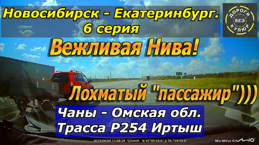 Новосибирск-Екатеринбург. 6 серия. Чаны-Омская обл. Трасса Р254. Лохматый 