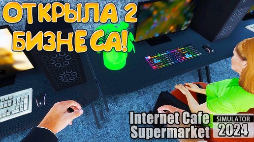 ОТКРЫЛА 2 БИЗНЕСА! Internet Cafe & Supermarket Simulator 2024 - ОБЗОР/ПРОХОЖДЕНИЕ!🔥