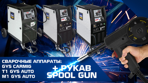 СВАРОЧНЫЕ АППАРАТЫ GYS CARMIG T1 GYS AUTO и M1 GYS AUTO + РУКАВ SPOOL GUN