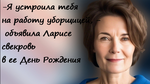 -На День Рождения дарю тебе отличную возможность поправить финансовое положение семьи, - объявила свекровь за праздничным столом