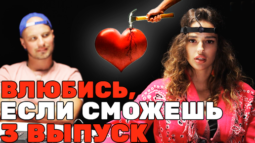 Download Video: Влюбись, если сможешь, 1 сезон, 3 выпуск