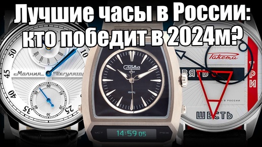 Лучшие Российские часы 2024