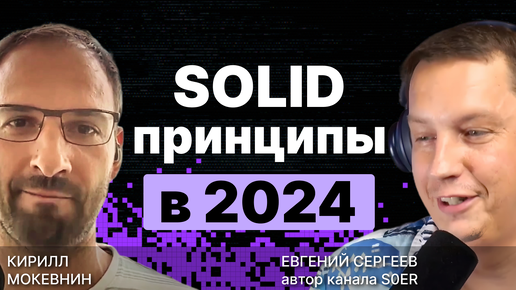 SOLID принципы в 2024: Полный разбор и прожарка / S0ER / #12