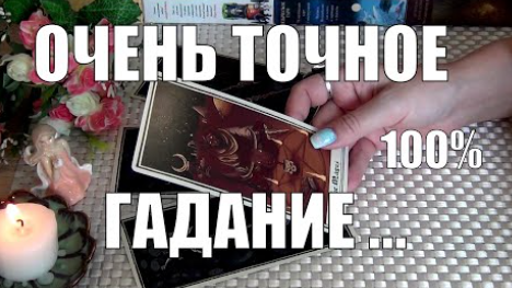 ОЧЕНЬ ТОЧНОЕ 💯ГАДАНИЕ!..❗СУДЬБУ НЕ ОБМАНЕШЬ❗ВОЗВРАТ ТОГО ЧТО КОГДА-ТО ЗАБРАЛИ!...🍀♥️ Гадание Таро