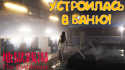 УСТРОИЛАСЬ В БАНЮ! The Bathhouse | 地獄銭湯 Restored Edition - ОБЗОР/ПРОХОЖДЕНИЕ!🔥