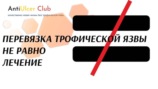 Перевязка трофической язвы НЕРАВНО лечение. Да вы все правильно поняли!