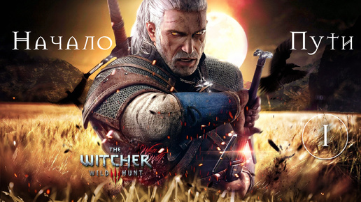 Сага о Белом Волке, начало пути #1 [Ведьмак 3: Дикая Охота] игрофильм | The Witcher 3