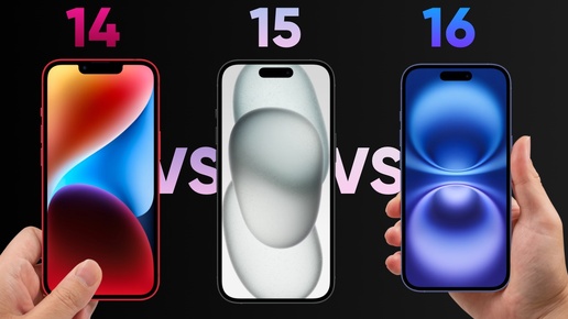 iPhone 16 vs 15 vs 14. Какой взять в 2024? Стоит ли переплачивать?