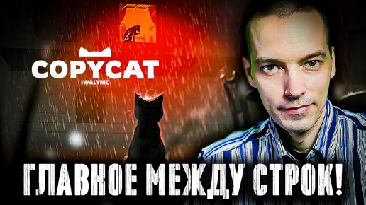 ФИЛОСОФСКИЙ обзор-мнение по игре Copycat!