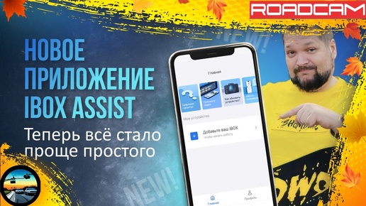 Video herunterladen: iBOX ASSIST: ВАМ ТОЧНО НУЖНО ЗНАТЬ ОБ ЭТОМ ПРИЛОЖЕНИИ