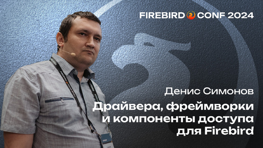 Средства разработки для Firebird - Денис Симонов