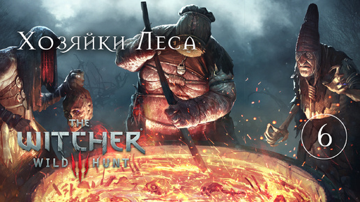 Хозяйки Леса, Ведьмы Велена #6 [Ведьмак 3: Дикая Охота] игрофильм | The Witcher 3