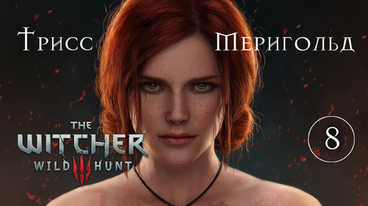 Трисс Меригольд в Новиграде #8 [Ведьмак 3: Дикая Охота] игрофильм | The Witcher 3