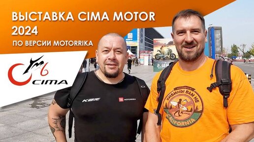 Выставка Cima Motor 2024 по версии Motorrika. Нитро-веспа, китайская 