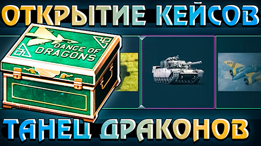 Télécharger la video: ОТКРЫТИЕ КЕЙСОВ Танец Драконов в War Thunder