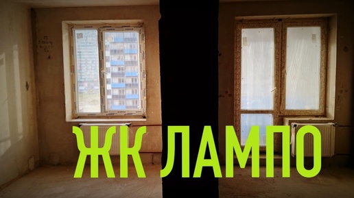 Tải video: Принимаем квартиру в ЖК ЛАМПО 🏠 МУРИНО