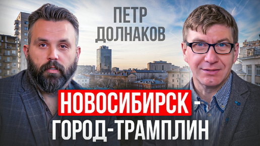 Вся история возникновения Новосибирска - сверхидея. Петр Долнаков, председатель союза архитекторов Новосибирска.