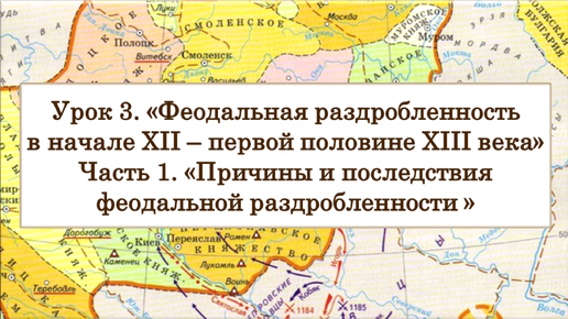 ЕГЭ по истории. Урок 3, часть 1. «Причины и последствия феодальной раздробленности»