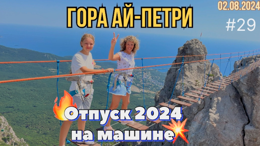 #Отпуск 2024 на машине…29 видео…гора Ай-Петри…02.08.2024