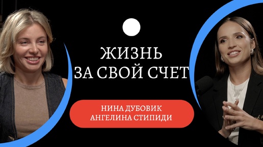 О деньгах, зависимости от мужчин и настоящей свободе / Ангелина Стипиди