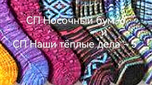 СП Носочный бум-6 и СП Наши тёплые дела - 5