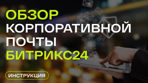 Как настроить корпоративную почту в CRM Битрикс24?