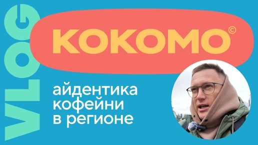 Айдентика кофейни в регионе | Показываю свой проект КОКОМО | Игорь Нестеренко