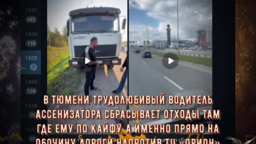 В Тюмени трудолюбивый водитель ассенизатора сбрасывает отходы там где ему по кайфу, а именно прямо на обочину дороги напротив ТЦ «Орион»