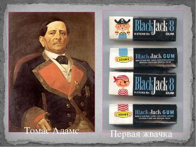 Томас Адамс и первая жвачка