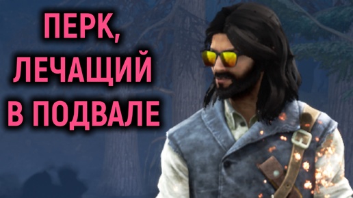 Перк, лечащий в подвале - Dead by Daylight