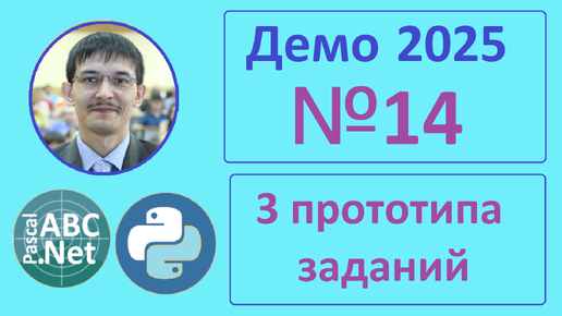 14 задание ЕГЭ Информатика. Демо-2025. 3 типа заданий