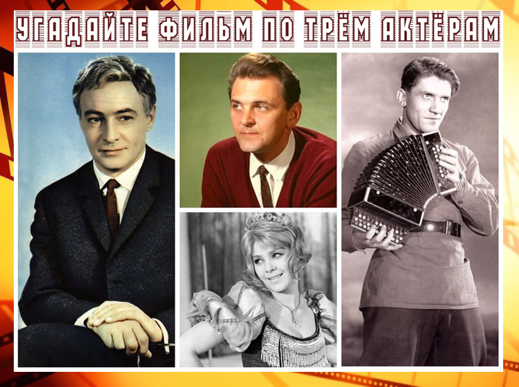 мой фотоколлаж - Угадайте советский фильм по трём актёрам, сыгравшим в нём? Тест