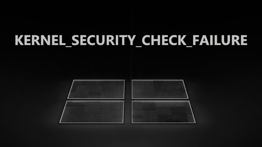 Ошибка KERNEL SECURITY CHECK FAILURE в Windows 11 и 10