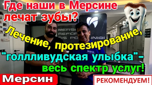 Где наши в Мерсине лечат зубы? Коронки, импланты, 