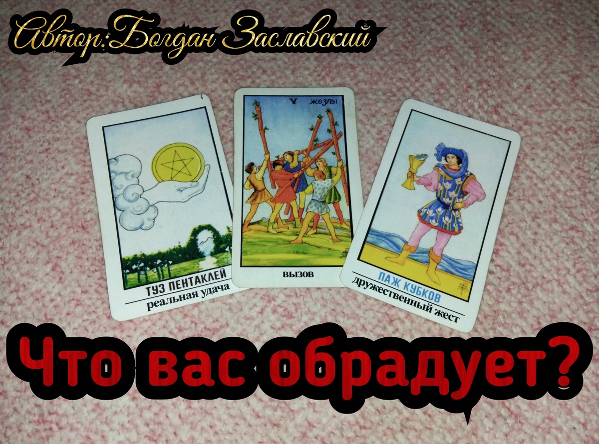 Гадание актуально в момент его просмотра. 