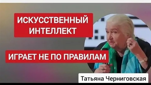 Download Video: Нейронная сеть обманывает нас? На что способны нейронные сети с искусственным интеллектом. Татьяна Черниговская: Анализ, аналитика ошибок