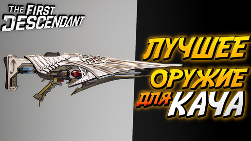 The First Descendant - Копье королевской стражи - Гайд